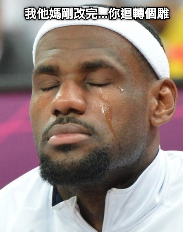 我他媽剛改完...你迴轉個雕