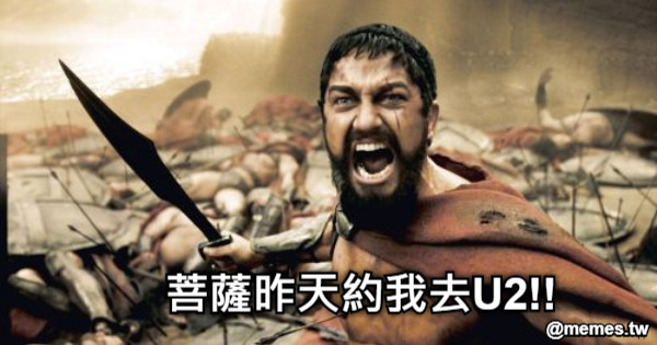 菩薩昨天約我去U2!!