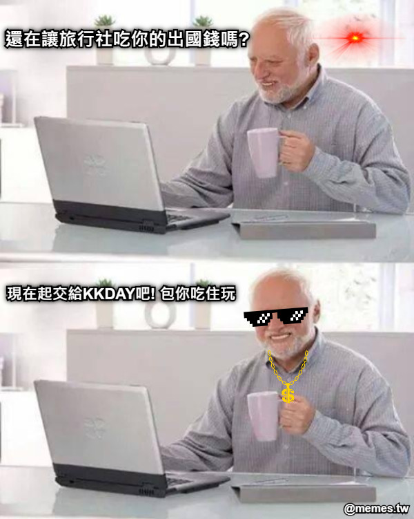 還在讓旅行社吃你的出國錢嗎? 現在起交給KKDAY吧! 包你吃住玩