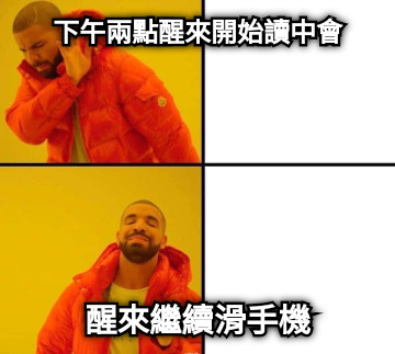 下午兩點醒來開始讀中會 醒來繼續滑手機