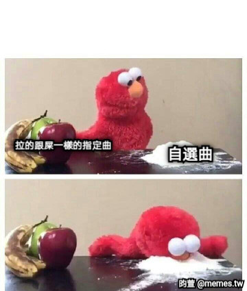 自選曲 拉的跟屎一樣的指定曲