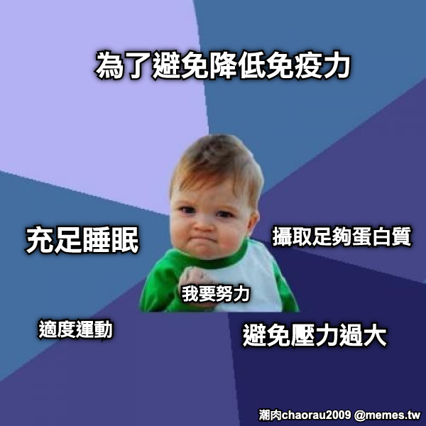 為了避免降低免疫力 充足睡眠 適度運動 攝取足夠蛋白質 我要努力 避免壓力過大