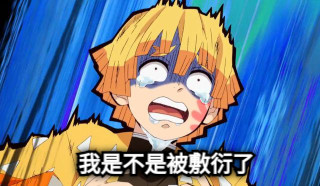 我是不是被敷衍了