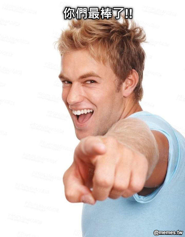 你們最棒了!!