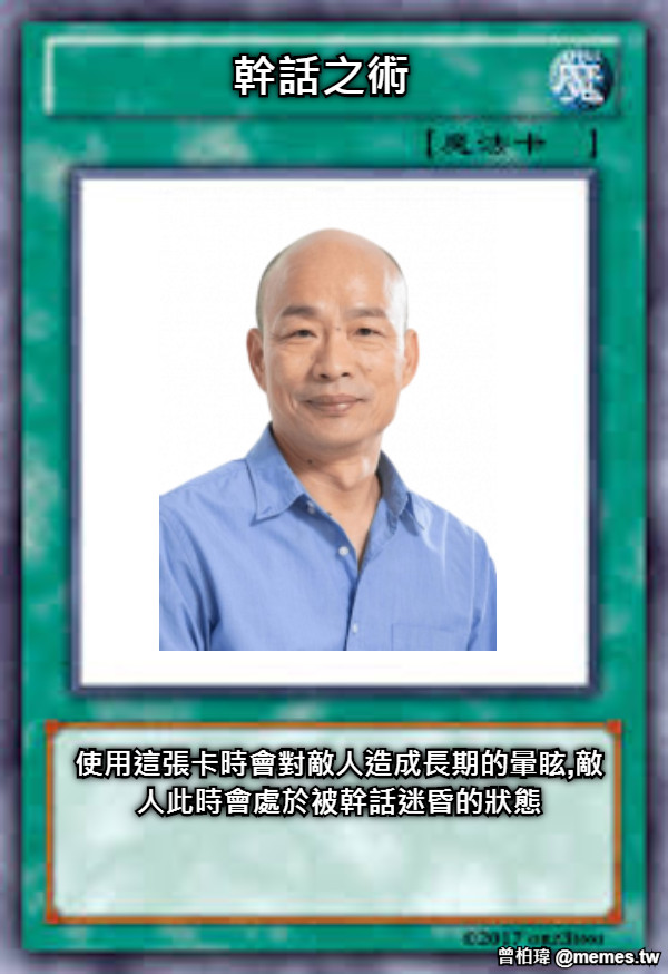 幹話之術 使用這張卡時會對敵人造成長期的暈眩,敵人此時會處於被幹話迷昏的狀態