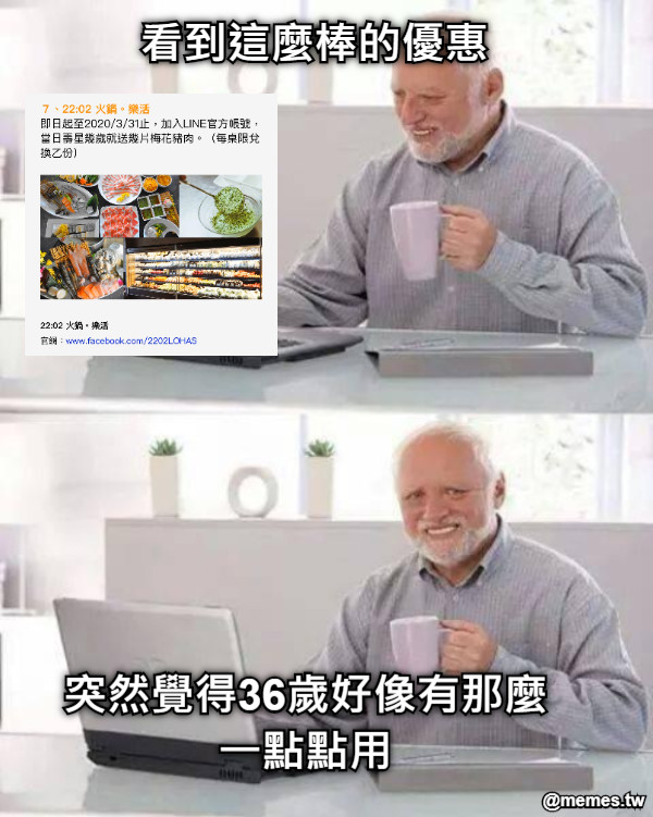 看到這麼棒的優惠 突然覺得36歲好像有那麼一點點用