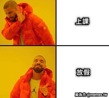 上課 放假