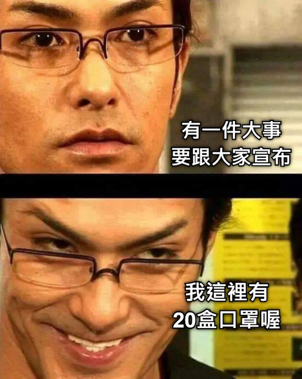 有一件大事 要跟大家宣布 我這裡有 20盒口罩喔