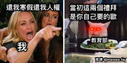 還我寒假還我人權 當初這兩個禮拜 是你自己要的歐 教育部 我