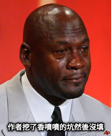 作者挖了香噴噴的坑然後沒填