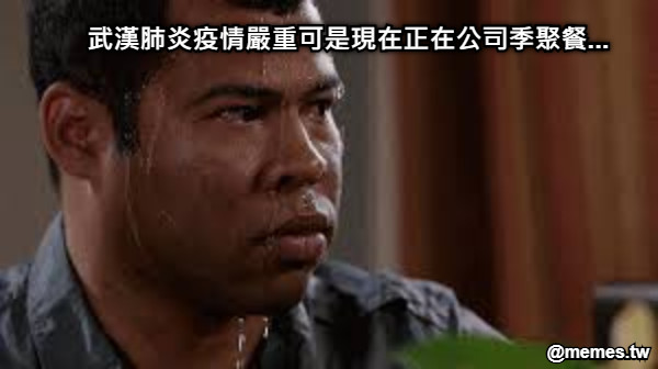 武漢肺炎疫情嚴重可是現在正在公司季聚餐...