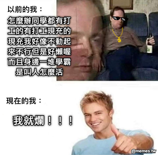 怎麼辦同學都有打工的有打工現充的現充我好像不動起來不行但是好懶喔而且身邊一堆學霸是叫人怎麼活 我就爛！！！