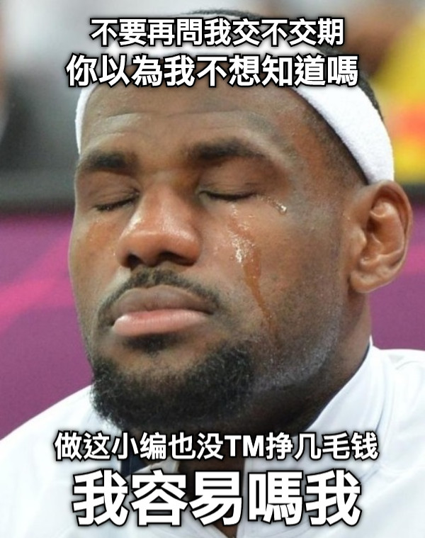 不要再問我交不交期 你以為我不想知道嗎 我容易嗎我 做这小编也没TM挣几毛钱