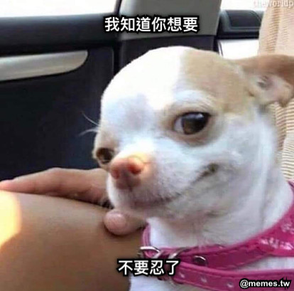 我知道你想要 不要忍了