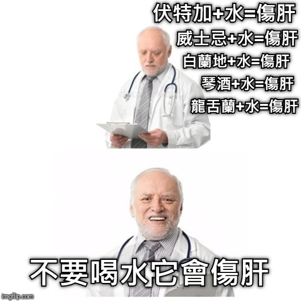 伏特加+水=傷肝 威士忌+水=傷肝 白蘭地+水=傷肝 琴酒+水=傷肝 龍舌蘭+水=傷肝 不要喝水它會傷肝