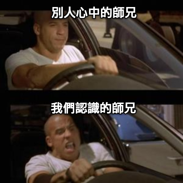 別人心中的師兄 我們認識的師兄