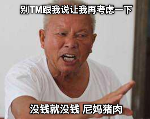 别TM跟我说让我再考虑一下 没钱就没钱 尼妈猪肉