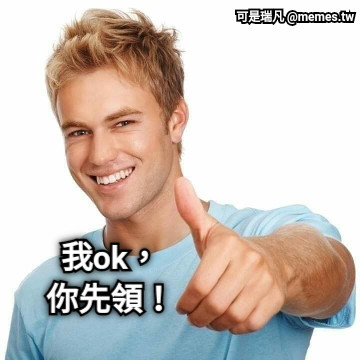 我ok， 你先領！