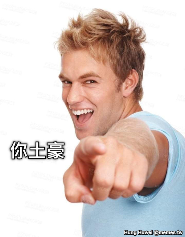 你土豪