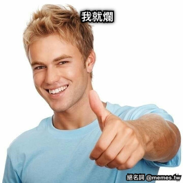 我就爛