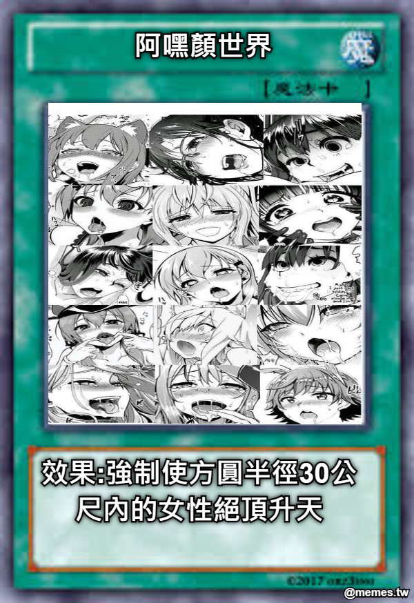 阿嘿顏世界 效果:強制使方圓半徑30公尺內的女性絕頂升天