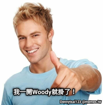 我一開Woody就掛了！