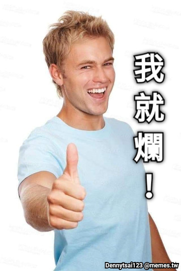 我 就 爛 ！