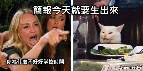 你為什麼不好好掌控時間 簡報今天就要生出來