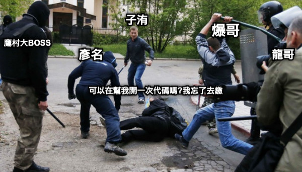 可以在幫我開一次代碼嗎?我忘了去繳 爆哥 彥名 龍哥 子洧 鷹村大BOSS