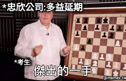 *忠欣公司:多益延期 *考生: