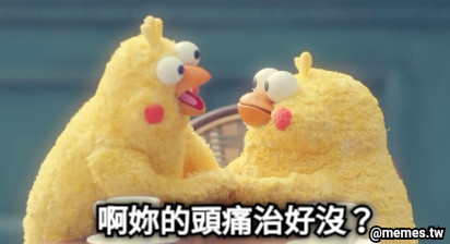啊妳的頭痛治好沒？