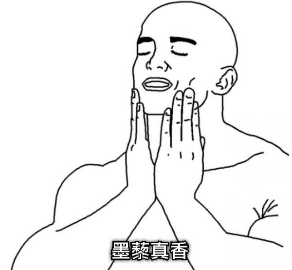 墨藜真香