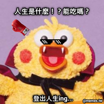人生是什麼！？能吃嗎？ 登出人生ing...