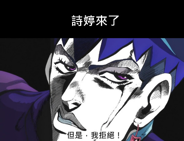 詩婷來了