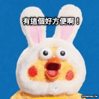 有這個好方便啊！