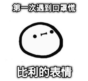 第一次遇到口罩慌 比利的表情