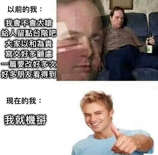 我會不會太嗆 給人留點台階吧 大家以和為貴 寫文好多顧慮 一篇要改好多次 好多朋友看得到 我就機掰