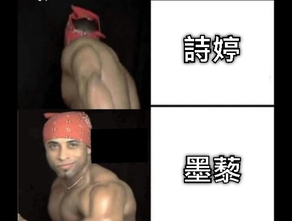 詩婷 墨藜