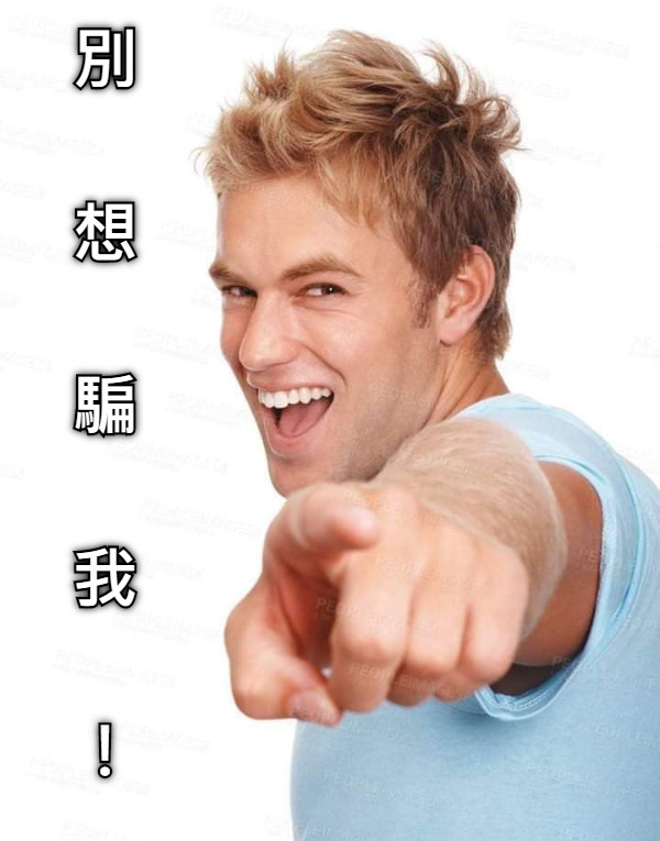 別  想  騙  我  ！