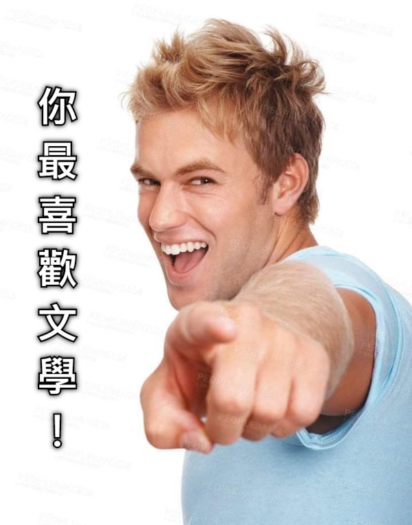 你 最 喜 歡 文 學 ！