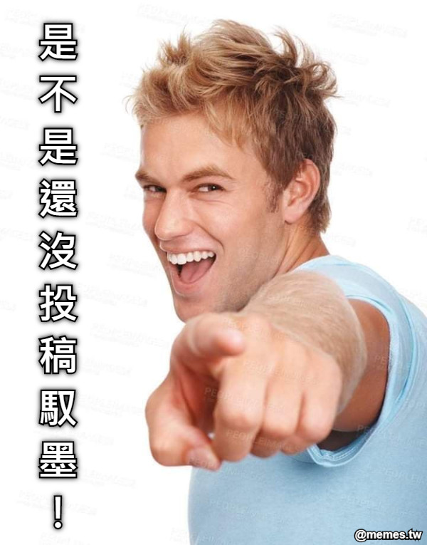 是 不 是 還 沒 投 稿 馭 墨 ！