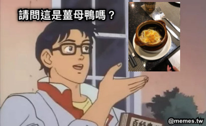 請問這是薑母鴨嗎？