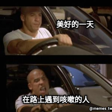 美好的一天 在路上遇到咳嗽的人