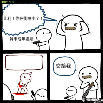 比利！你在衝啥小？！ 幹未成年違法.... 交給我
