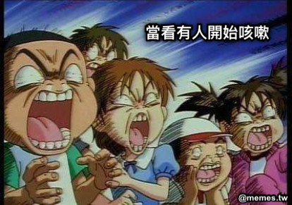 當看有人開始咳嗽