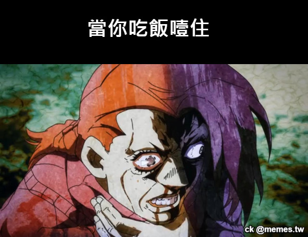當你吃飯噎住