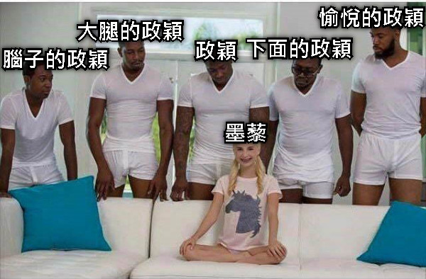 下面的政穎 政穎 大腿的政穎 墨藜 腦子的政穎 愉悅的政穎