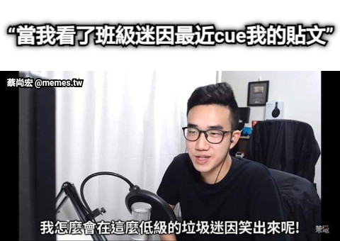 “當我看了班級迷因最近cue我的貼文”