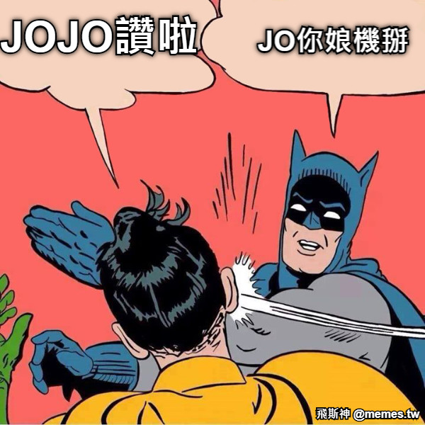 JOJO讚啦 JO你娘機掰