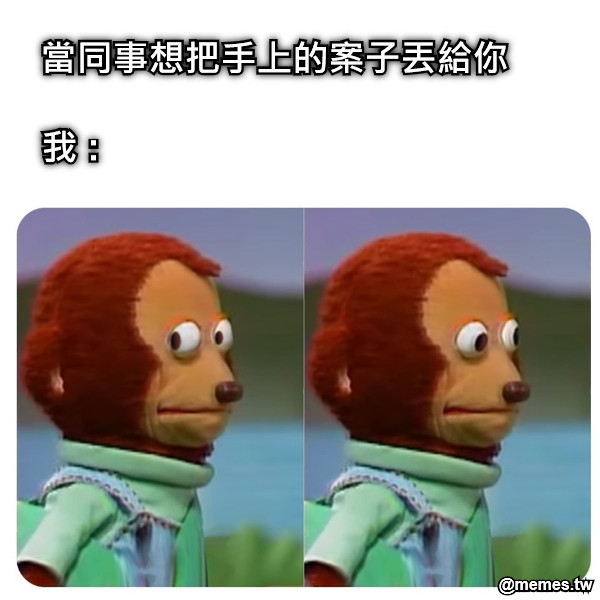 當同事想把手上的案子丟給你 我 :